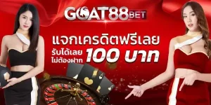 goatbet88 รองรับวอเลท ถอนได้จริง