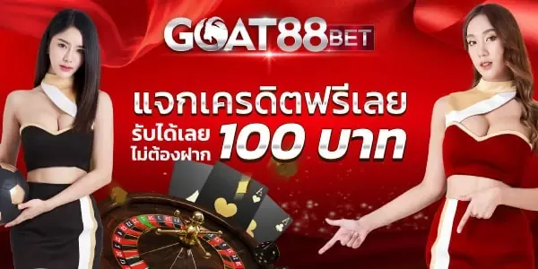 goatbet88 รองรับวอเลท ถอนได้จริง