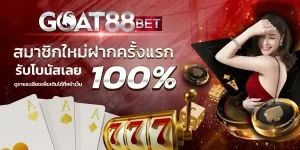goatbet88 เว็บตรงระบบออโต้