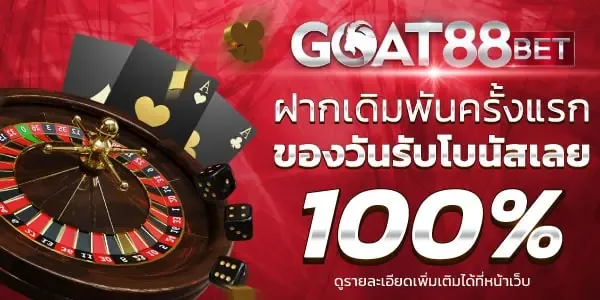 goatbet88 เว็บตรงระบบออโต้